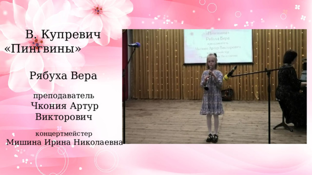 В. Купревич «Пингвины» Рябуха Вера преподаватель Чкония Артур Викторович  концертмейстер Мишина Ирина Николаевна 