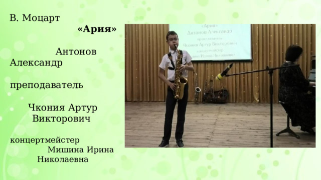 В. Моцарт «Ария» Антонов Александр преподаватель Чкония Артур Викторович концертмейстер Мишина Ирина Николаевна 