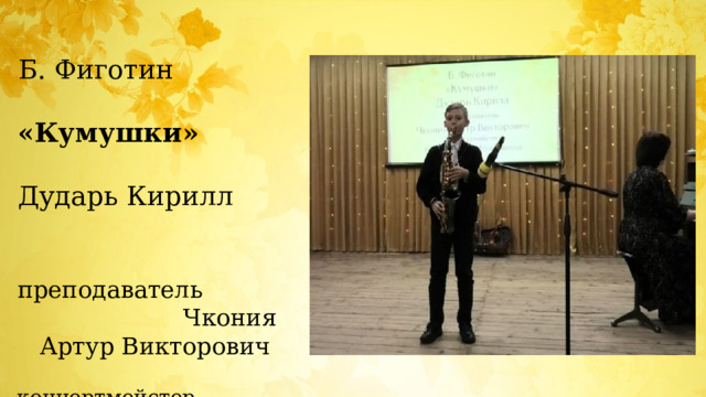 Б. Фиготин «Кумушки» Дударь Кирилл преподаватель Чкония Артур Викторович концертмейстер Мишина Ирина Николаевна 