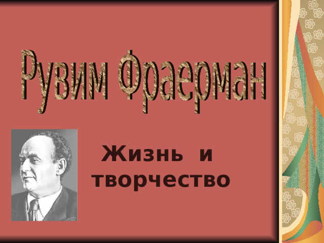 Жизнь и творчество 