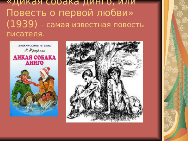 «Дикая собака динго, или Повесть о первой любви» (1939) – самая известная повесть писателя. 