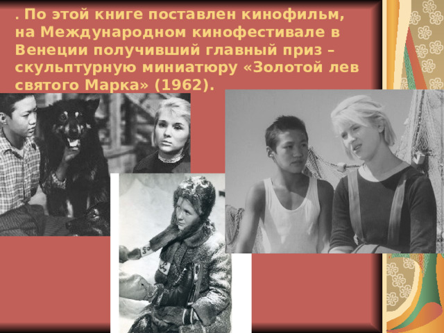 . По этой книге поставлен кинофильм, на Международном кинофестивале в Венеции получивший главный приз – скульптурную миниатюру «Золотой лев святого Марка» (1962). 