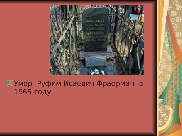 Умер Руфим Исаевич Фраерман в 1965 году 