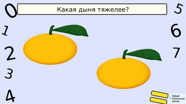 1 0 2 5 6 4 7 3 Какая дыня тяжелее? 