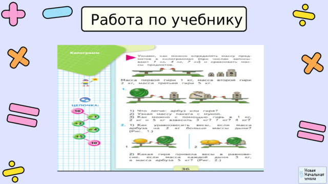 Работа по учебнику 