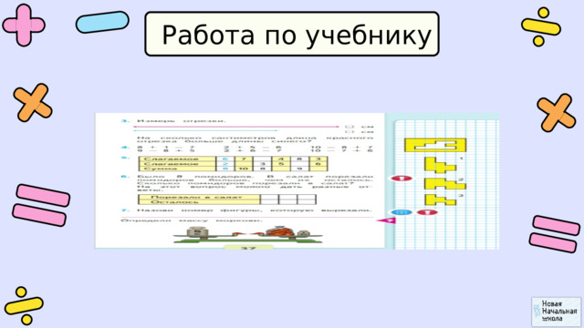 Работа по учебнику 