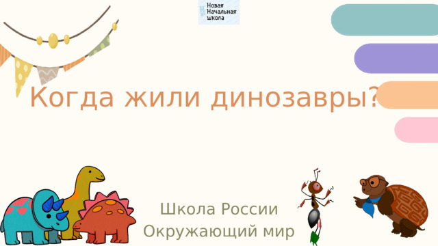 Когда жили динозавры? Школа России Окружающий мир 