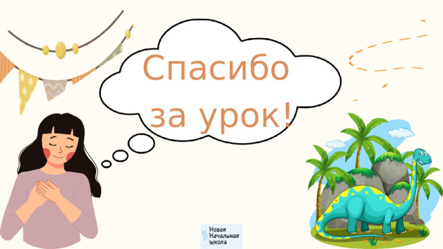 Спасибо за урок! 