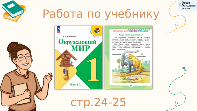 Работа по учебнику стр.24-25 