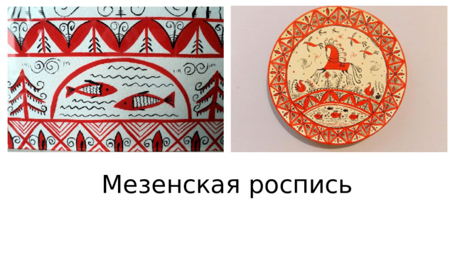 Мезенская роспись 
