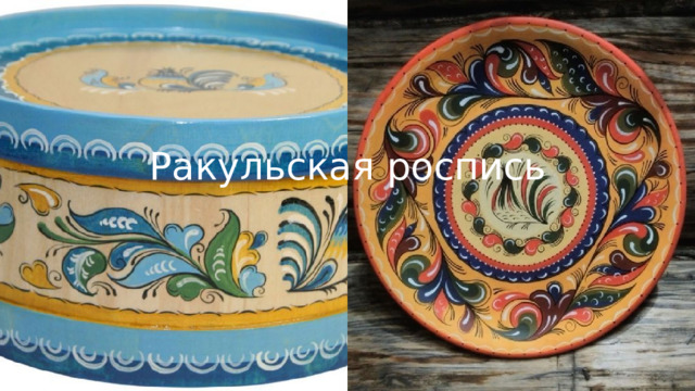 Ракульская роспись 