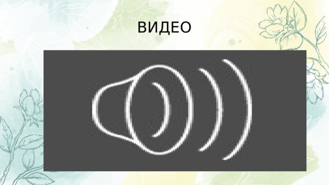 ВИДЕО 