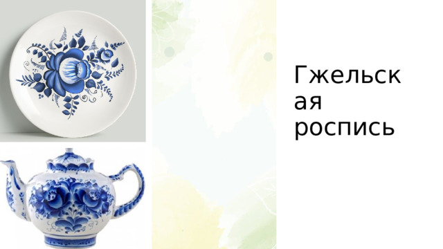 Гжельская роспись 