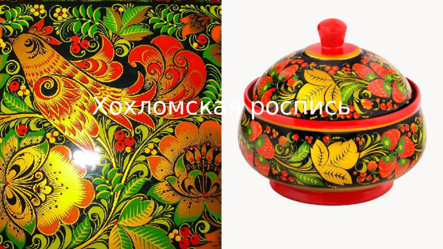 Хохломская роспись 