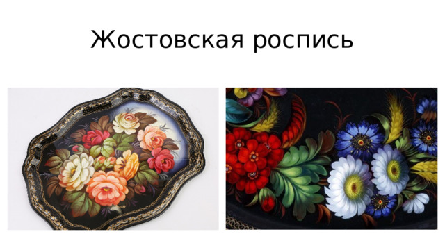 Жостовская роспись 