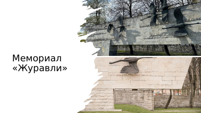 Мемориал «Журавли» 