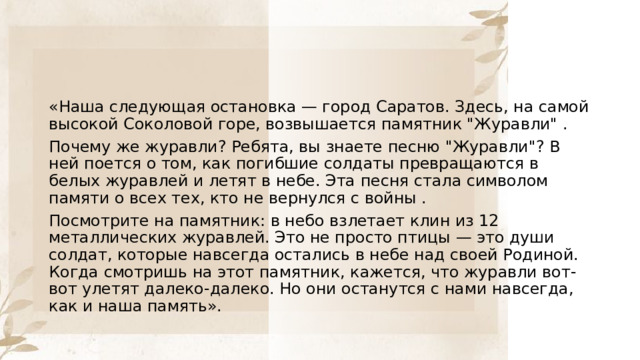 «Наша следующая остановка — город Саратов. Здесь, на самой высокой Соколовой горе, возвышается памятник 