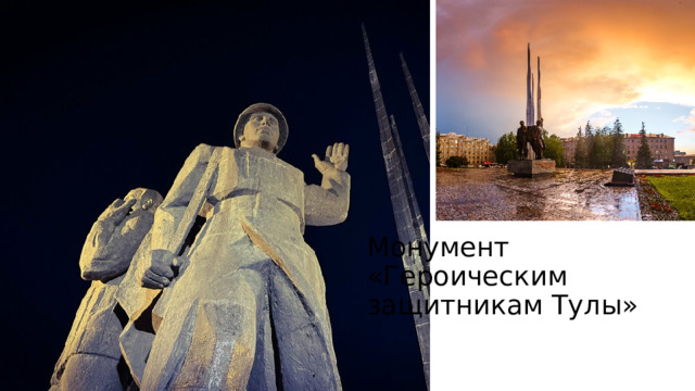 Монумент «Героическим защитникам Тулы» 