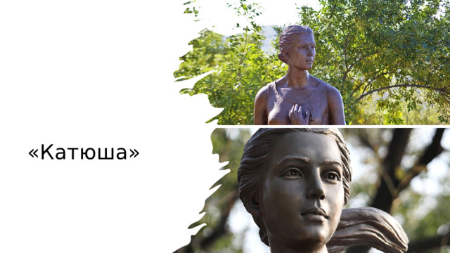 «Катюша»  