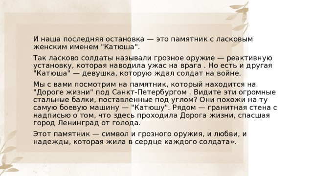 И наша последняя остановка — это памятник с ласковым женским именем 