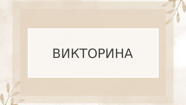 ВИКТОРИНА 