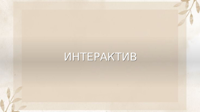 ИНТЕРАКТИВ 