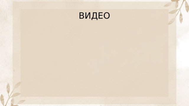 ВИДЕО 
