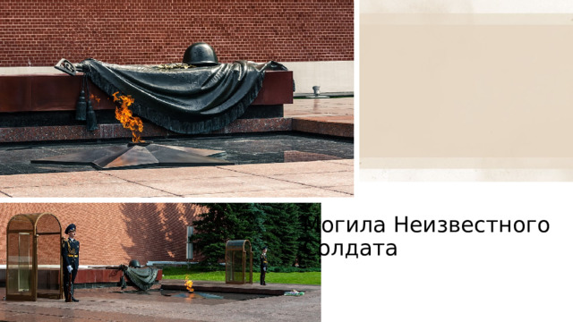 Могила Неизвестного Солдата 