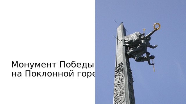 Монумент Победы  на Поклонной горе 