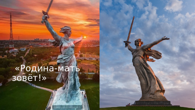   «Родина-мать зовёт!»  