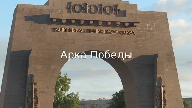 Арка Победы 