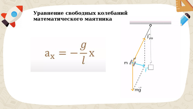 Уравнение свободных колебаний математического маятника 