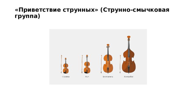 «Приветствие струнных» (Струнно-смычковая группа)   