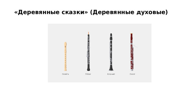 «Деревянные сказки» (Деревянные духовые)   