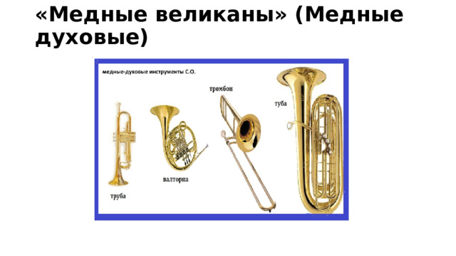 «Медные великаны» (Медные духовые)   