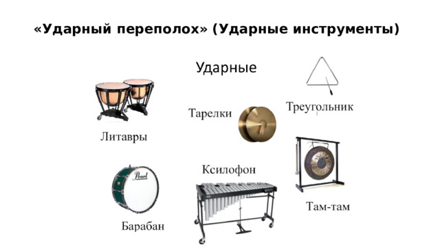 «Ударный переполох» (Ударные инструменты)   