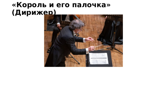 «Король и его палочка» (Дирижер)   