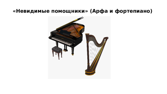 «Невидимые помощники» (Арфа и фортепиано)   