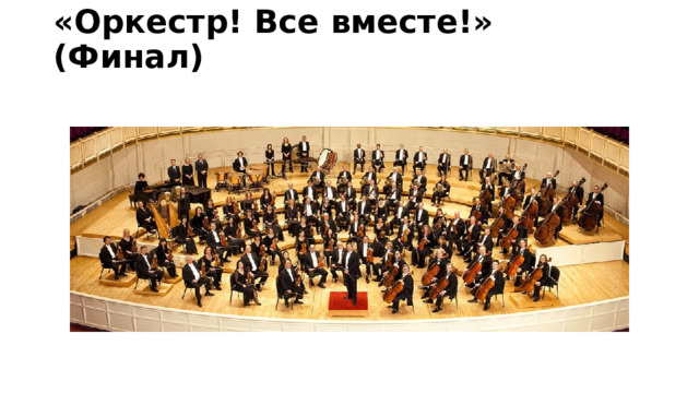 «Оркестр! Все вместе!» (Финал)   