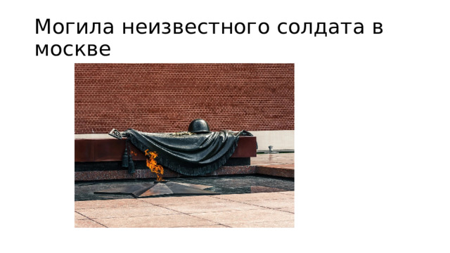 Могила неизвестного солдата в москве 