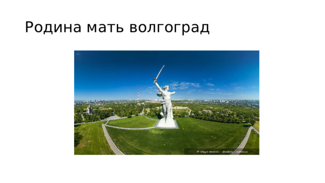 Родина мать волгоград 