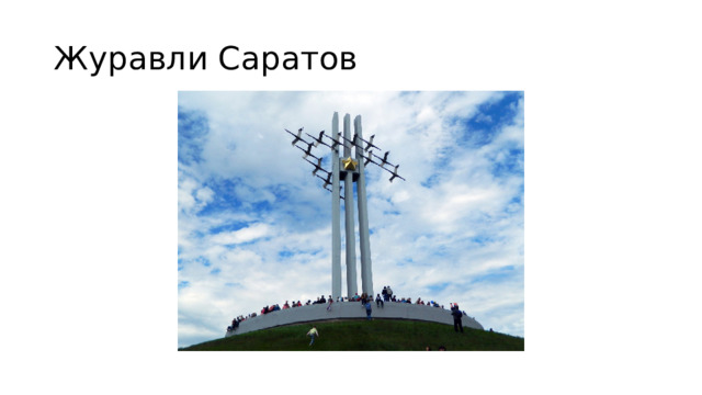Журавли Саратов 