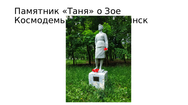 Памятник «Таня» о Зое Космодемьянской Челябинск 