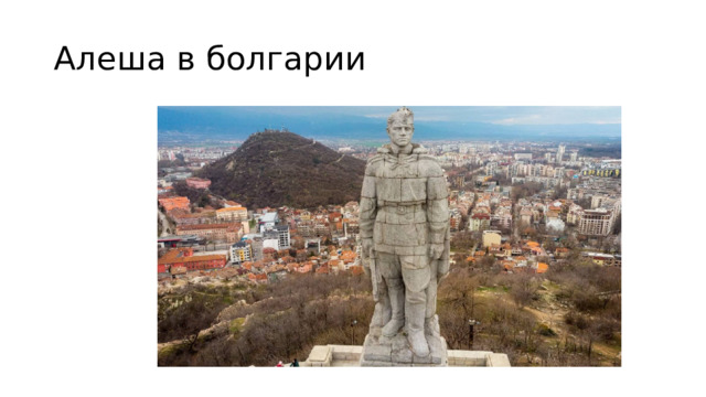 Алеша в болгарии 