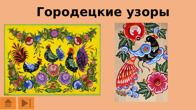 Городецкие узоры 