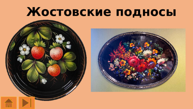 Жостовские подносы 