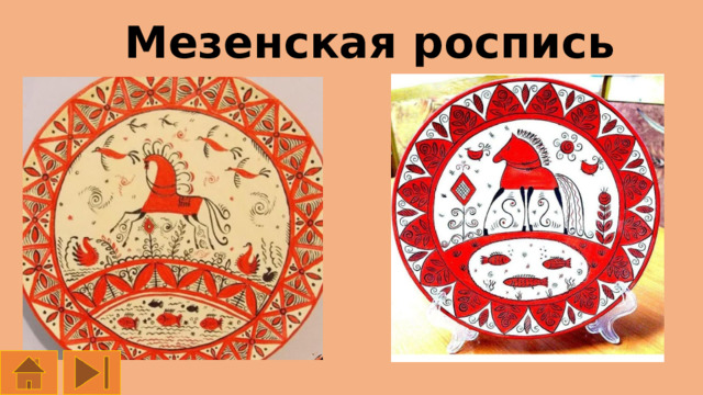 Мезенская роспись 
