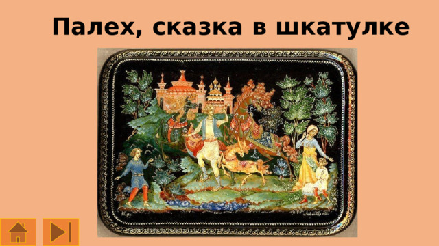 Палех, сказка в шкатулке 