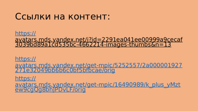 Ссылки на контент: https:// avatars.mds.yandex.net/i?id=2291ea041ee00999a9cecaf3039bd89a1cd535bc-4662214-images-thumbs&n=13  https:// avatars.mds.yandex.net/get-mpic/5252557/2a000001927271e32049bb6b6c0bf5bfbcae/orig https:// avatars.mds.yandex.net/get-mpic/16490989/k_plus_yMztew9cgQg8bhJPDvLF/orig 