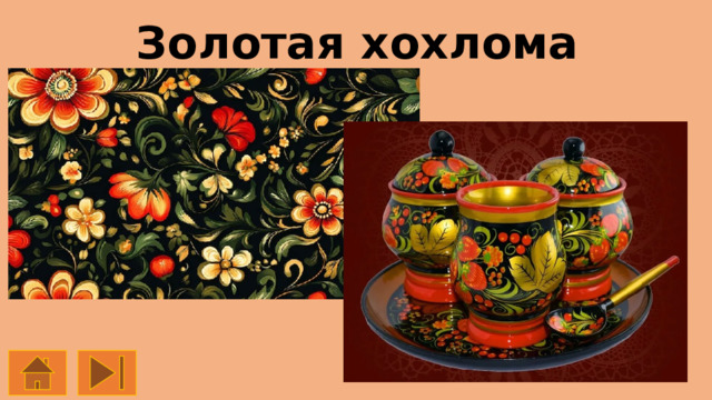 Золотая хохлома 